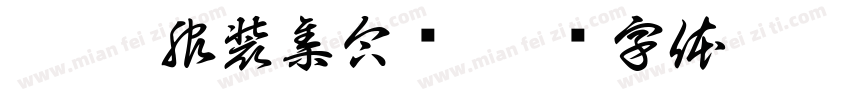 楞猴 服装集合馆字体转换